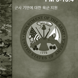 FM 3-13.4 군사 기만에 대한 육군 지원 (2019. 2. 26.)