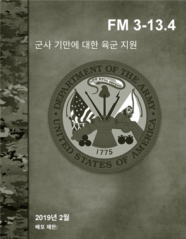 FM 3-13.4 군사 기만에 대한 육군 지원 (2019. 2. 26.)